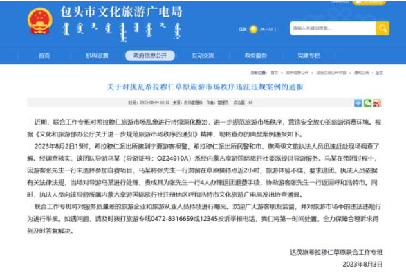 男子内蒙古旅游踩坑，官方通报