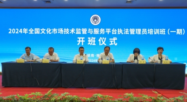 2024年全国文化市场技术监管与服务平台执法管理员培…